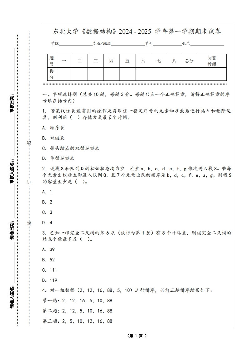 东北大学《数据结构》2024-2025学年第一学期期末试卷