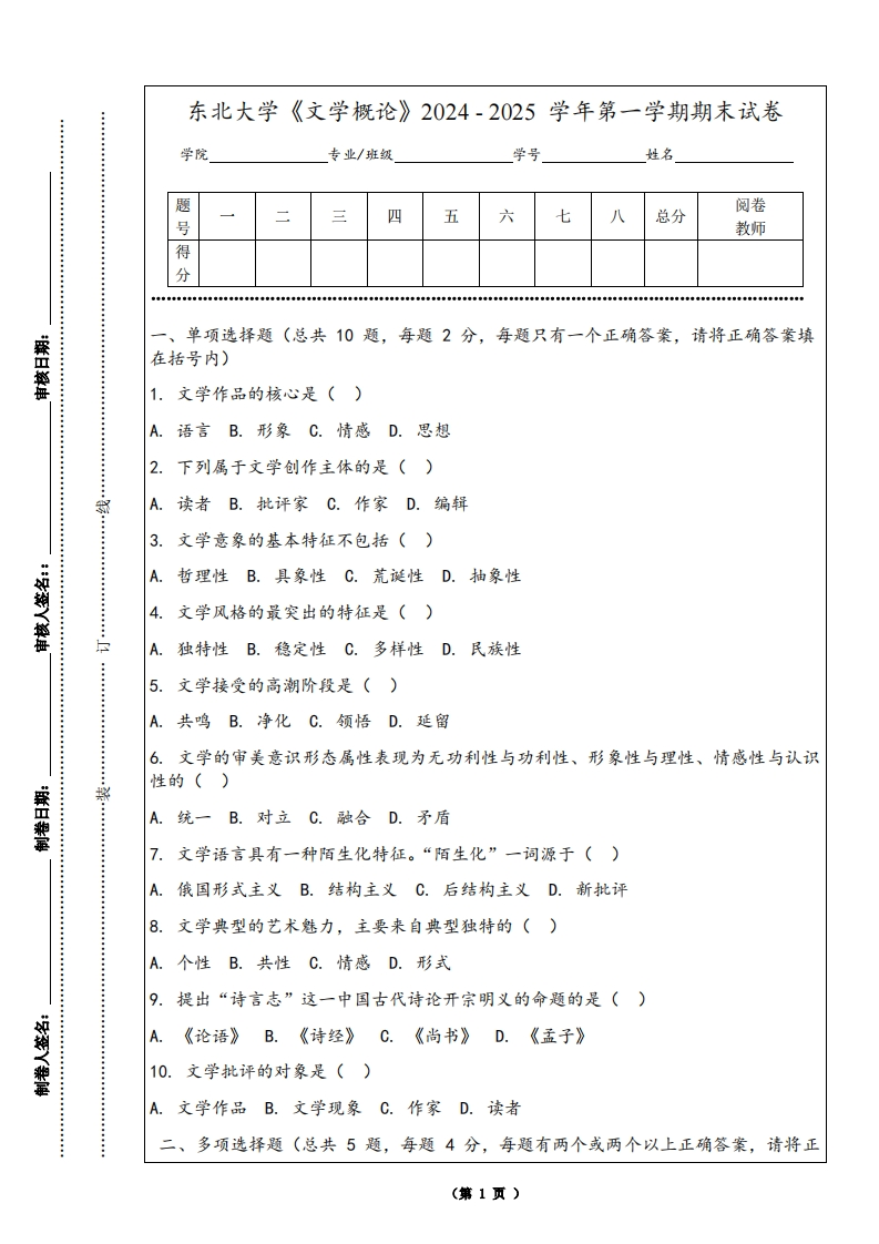 东北大学《文学概论》2024-2025学年第一学期期末试卷