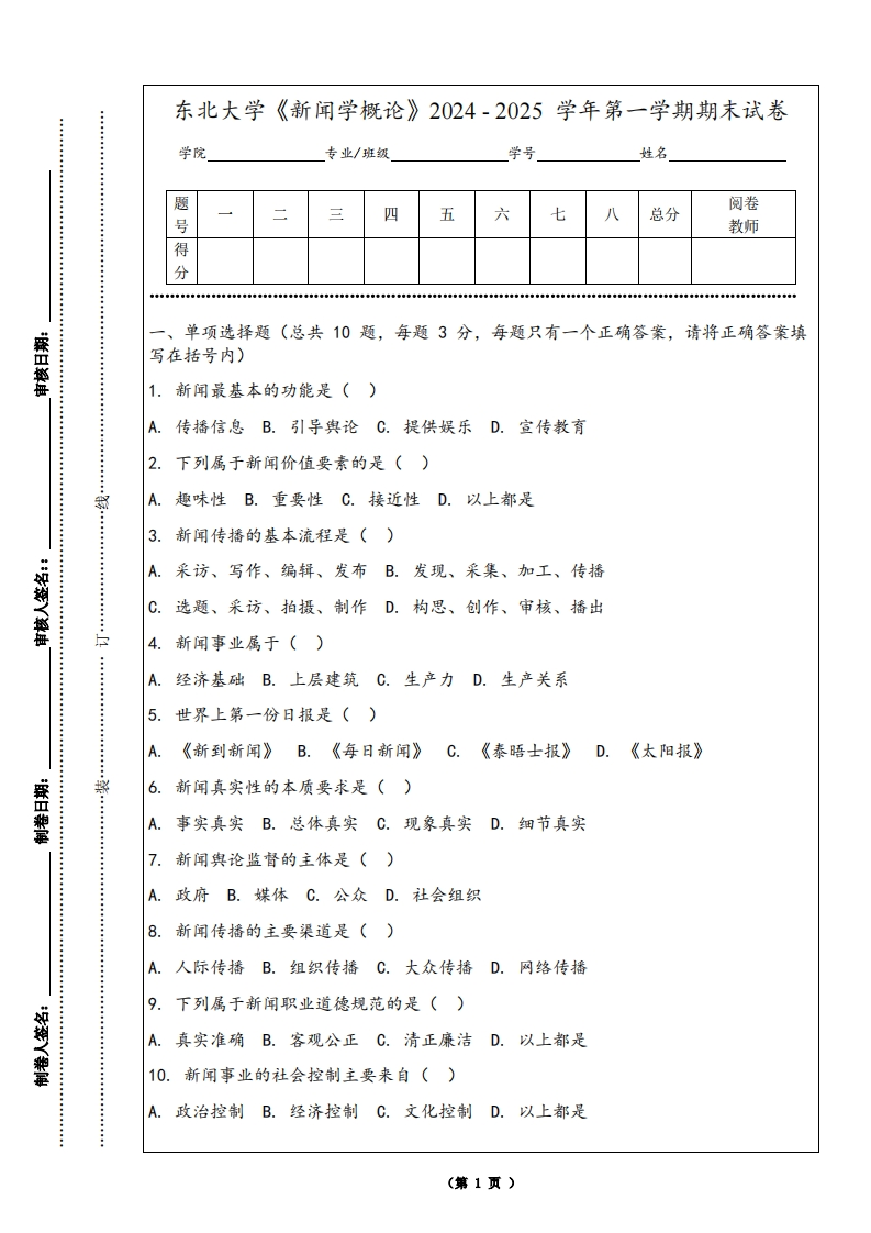 东北大学《新闻学概论》2024-2025学年第一学期期末试卷