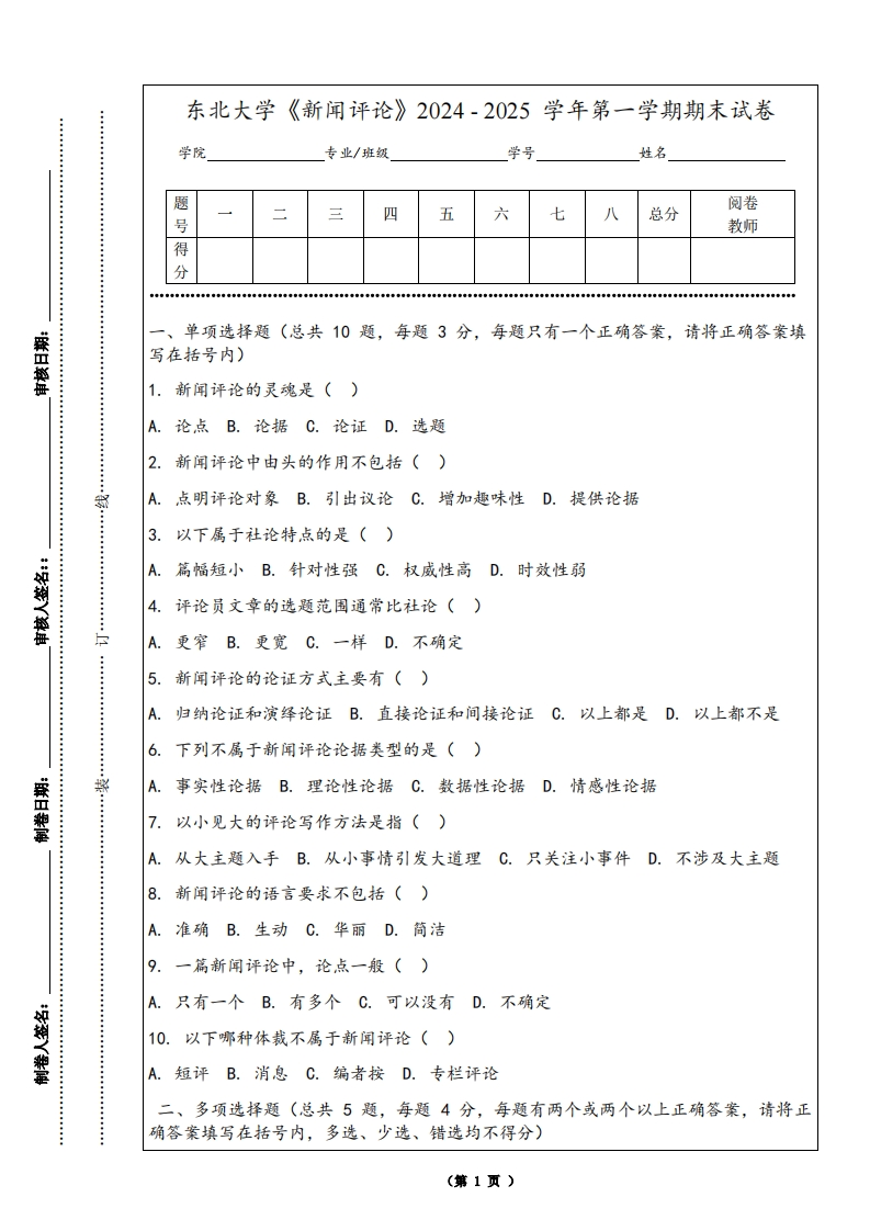 东北大学《新闻评论》2024-2025学年第一学期期末试卷