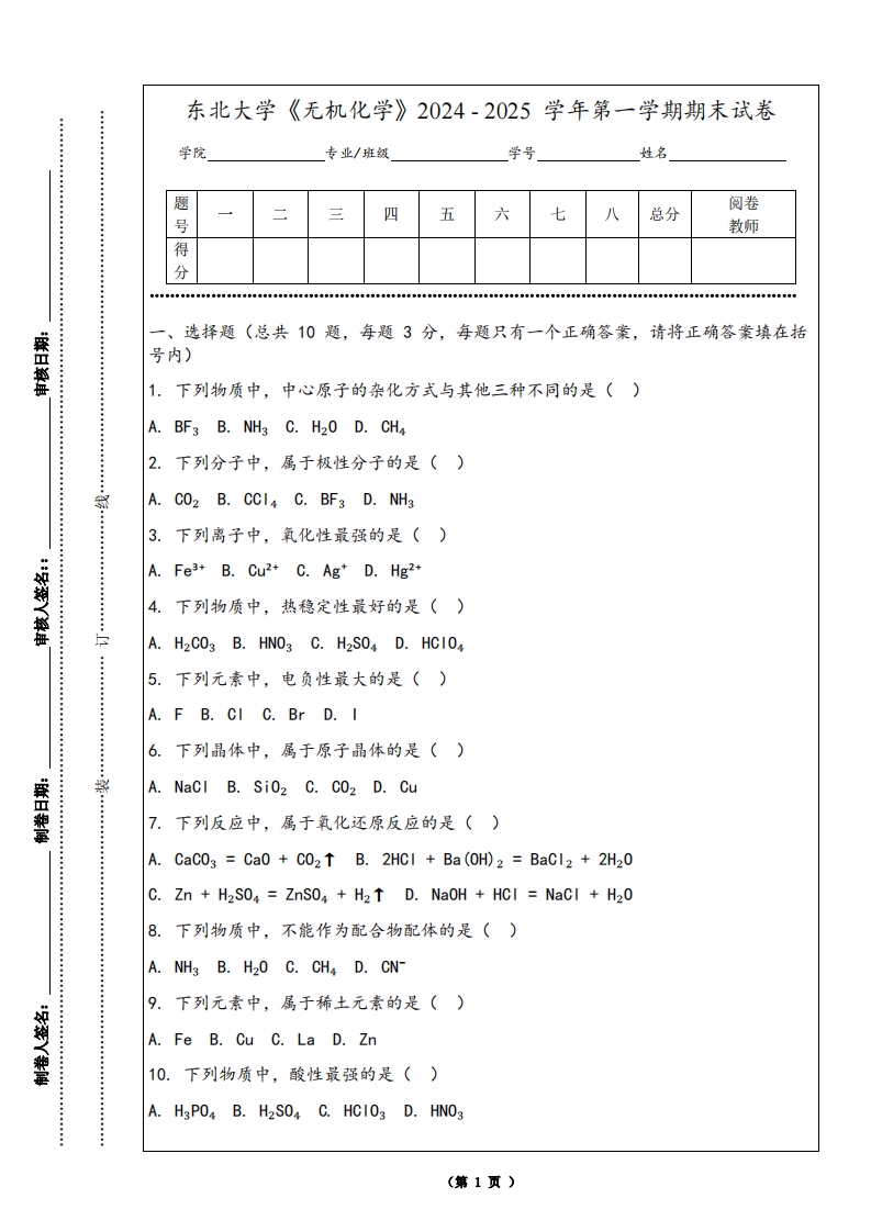 东北大学《无机化学》2024-2025学年第一学期期末试卷