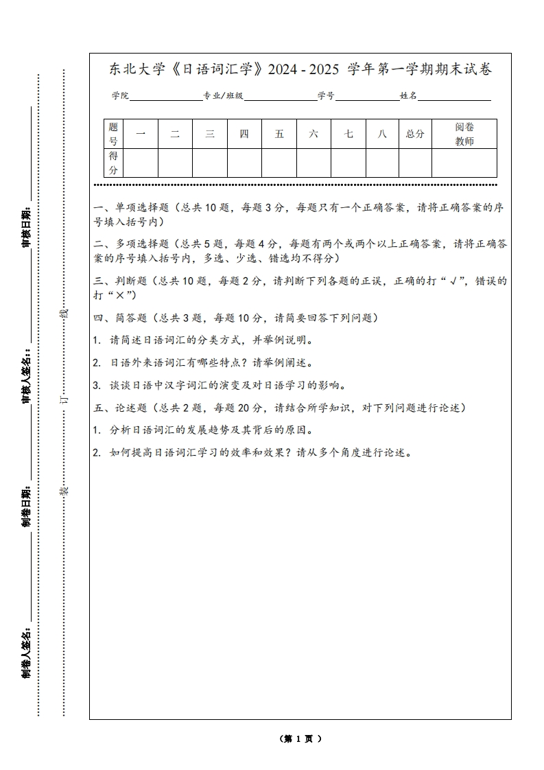 东北大学《日语词汇学》2024-2025学年第一学期期末试卷