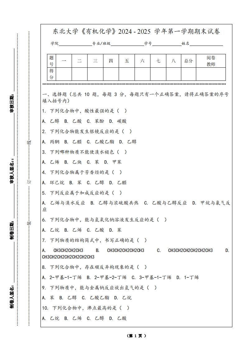 东北大学《有机化学》2024-2025学年第一学期期末试卷