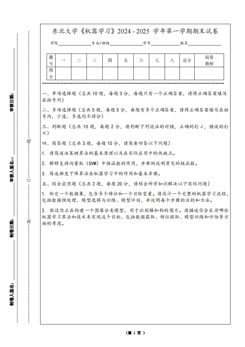 东北大学《机器学习》2024-2025学年第一学期期末试卷