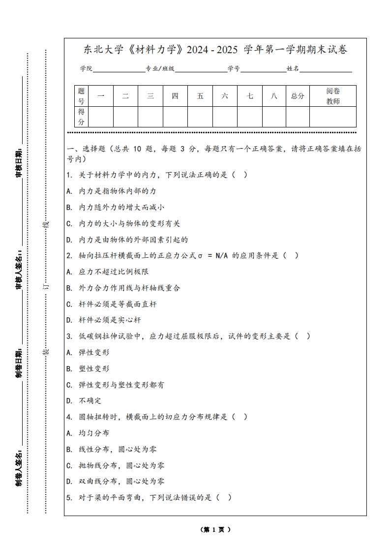 东北大学《材料力学》2024-2025学年第一学期期末试卷