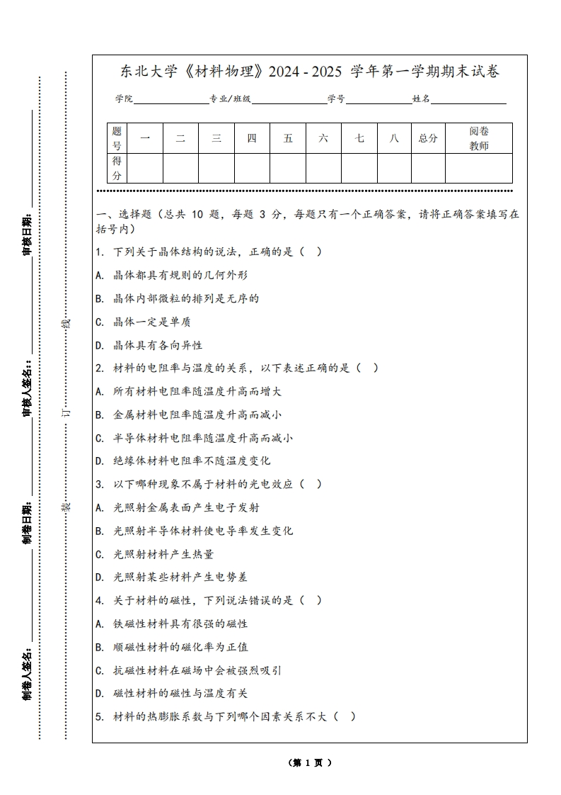 东北大学《材料物理》2024-2025学年第一学期期末试卷