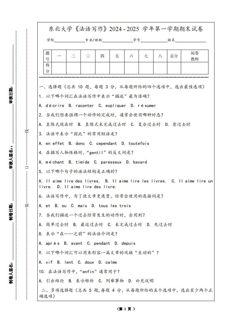 东北大学《法语写作》2024-2025学年第一学期期末试卷