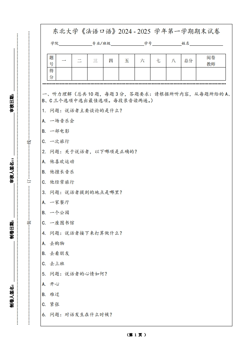 东北大学《法语口语》2024-2025学年第一学期期末试卷