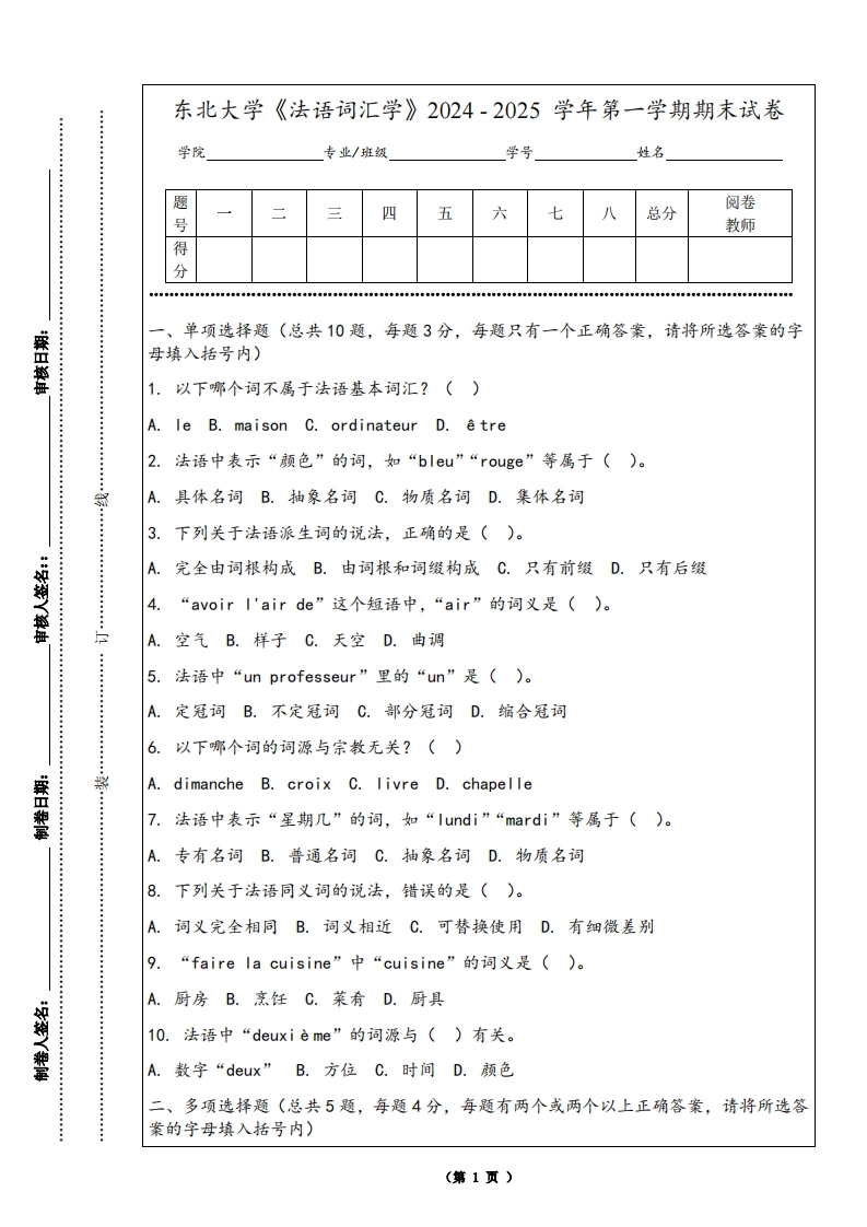 东北大学《法语词汇学》2024-2025学年第一学期期末试卷