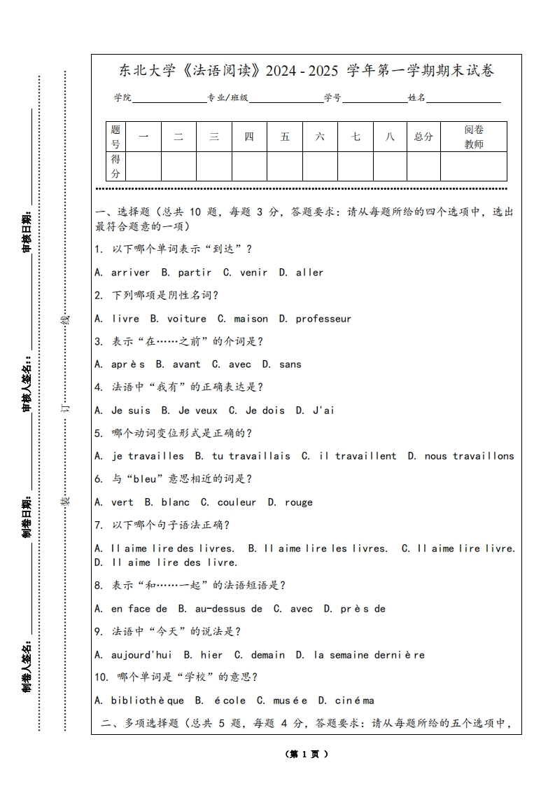 东北大学《法语阅读》2024-2025学年第一学期期末试卷