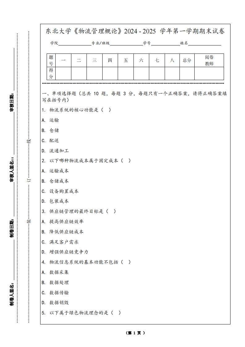 东北大学《物流管理概论》2024-2025学年第一学期期末试卷