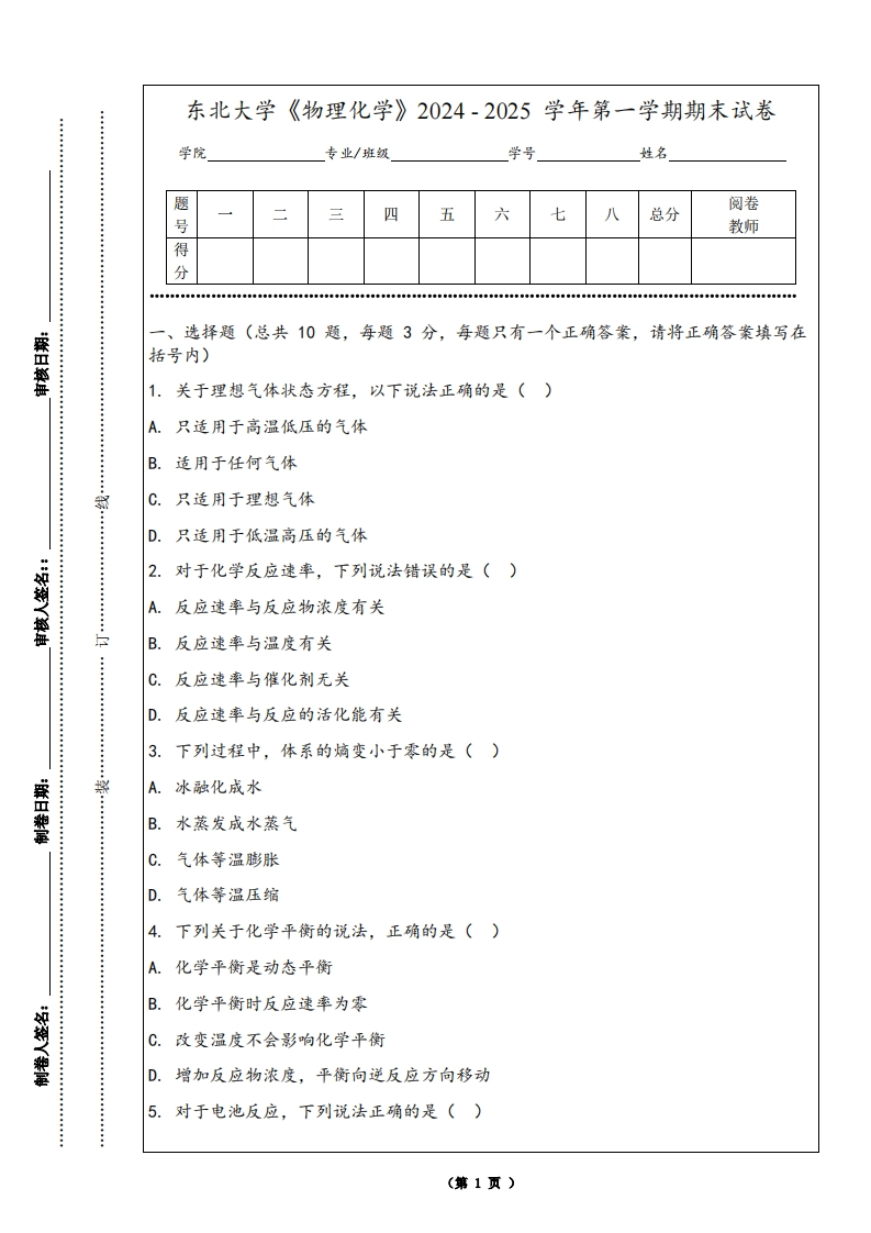 东北大学《物理化学》2024-2025学年第一学期期末试卷