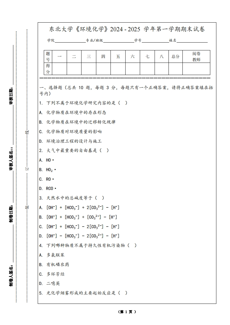 东北大学《环境化学》2024-2025学年第一学期期末试卷