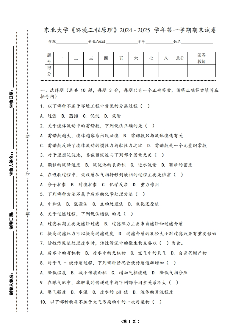 东北大学《环境工程原理》2024-2025学年第一学期期末试卷