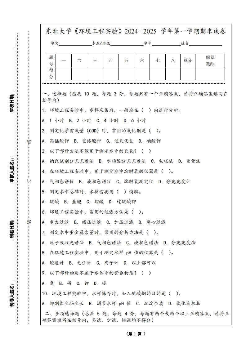 东北大学《环境工程实验》2024-2025学年第一学期期末试卷