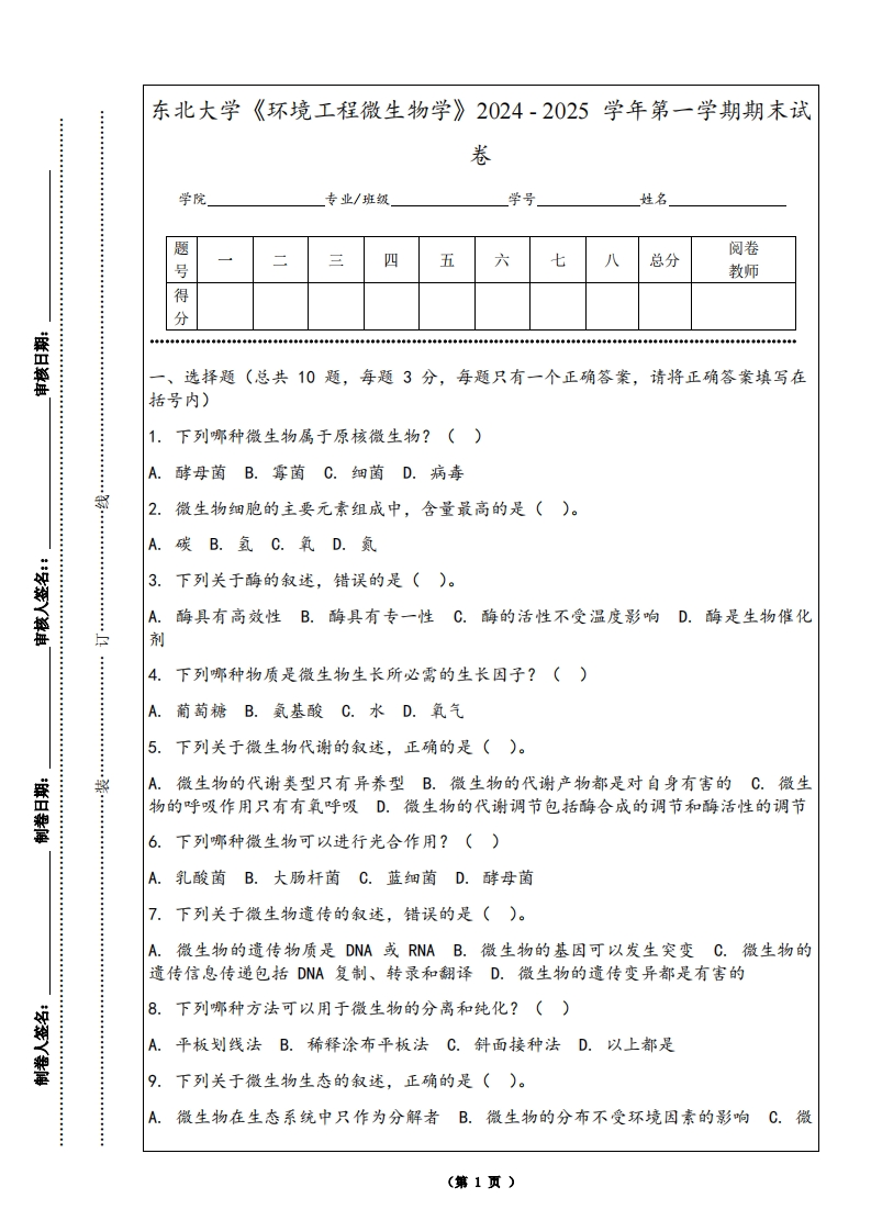 东北大学《环境工程微生物学》2024-2025学年第一学期期末试卷