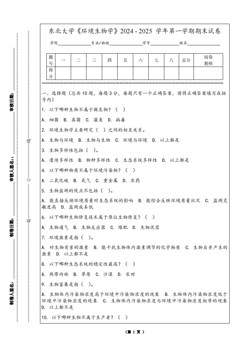 东北大学《环境生物学》2024-2025学年第一学期期末试卷