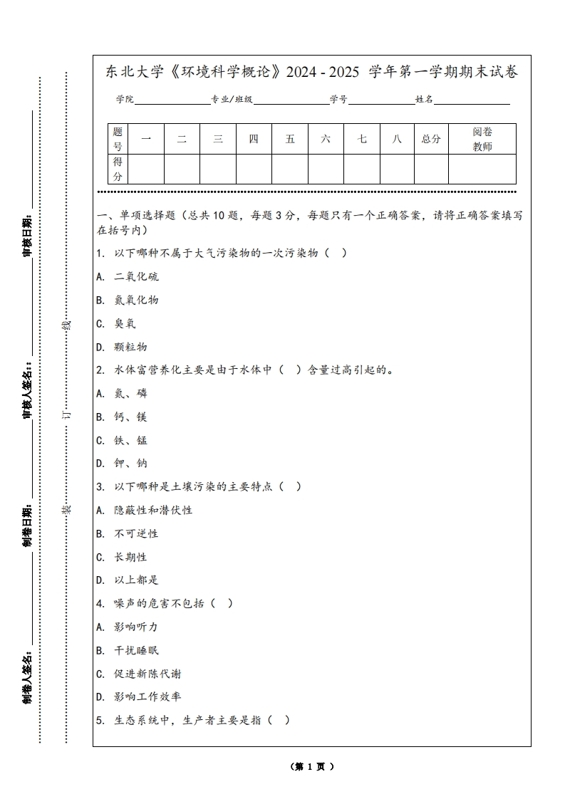 东北大学《环境科学概论》2024-2025学年第一学期期末试卷