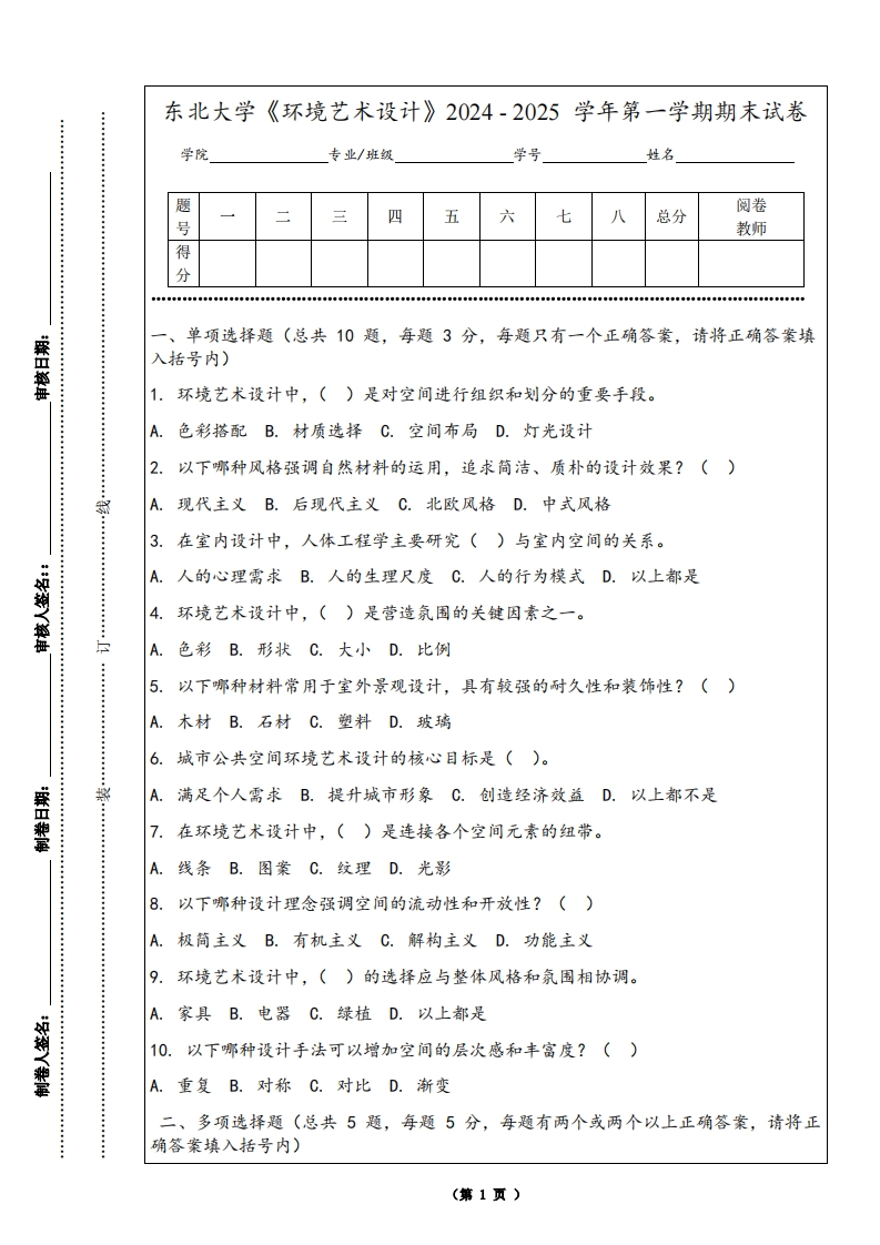 东北大学《环境艺术设计》2024-2025学年第一学期期末试卷