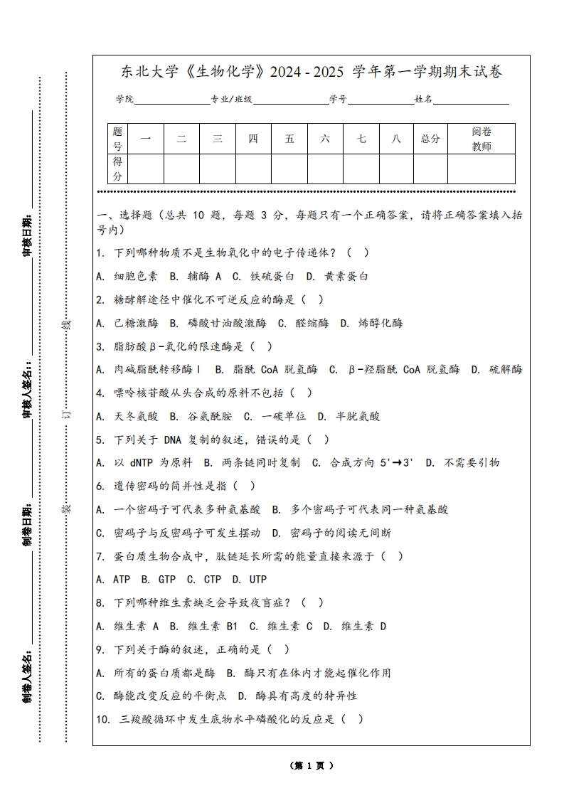 东北大学《生物化学》2024-2025学年第一学期期末试卷
