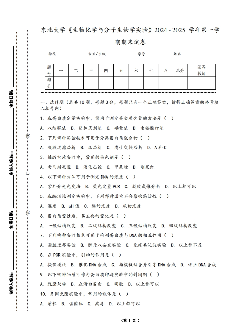 东北大学《生物化学与分子生物学实验》2024-2025学年第一学期期末试卷