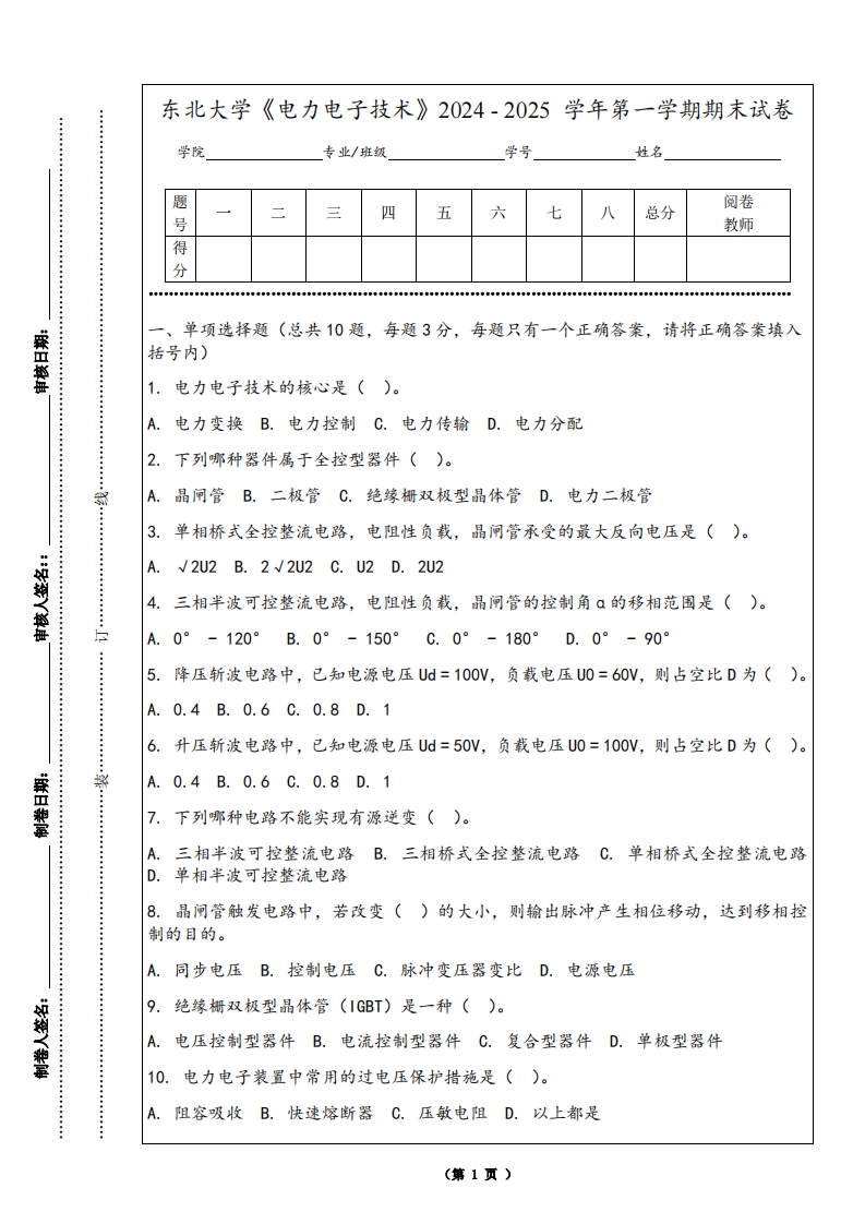东北大学《电力电子技术》2024-2025学年第一学期期末试卷