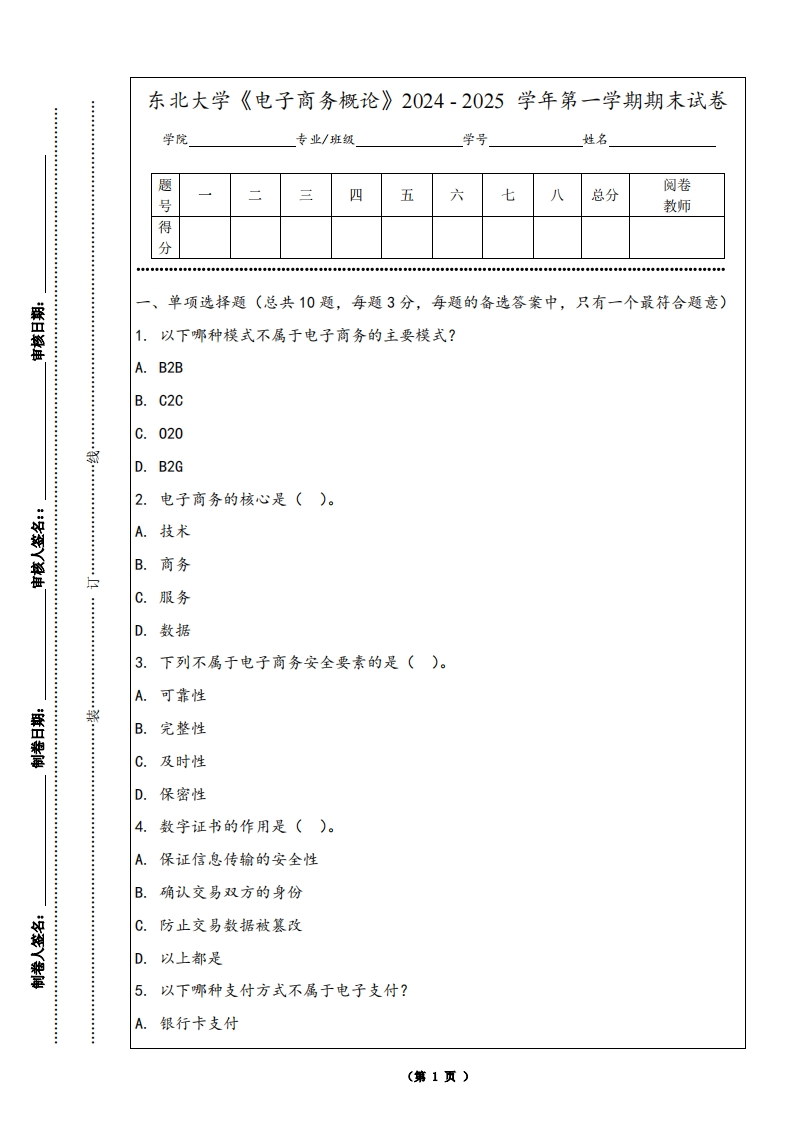 东北大学《电子商务概论》2024-2025学年第一学期期末试卷