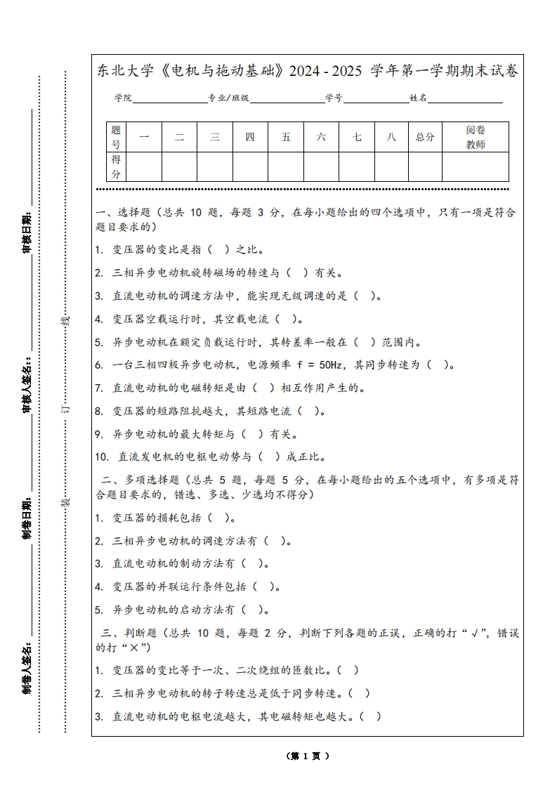 东北大学《电机与拖动基础》2024-2025学年第一学期期末试卷