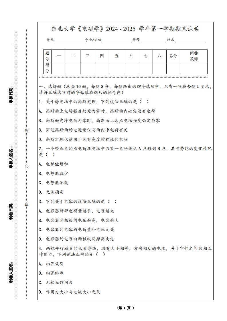 东北大学《电磁学》2024-2025学年第一学期期末试卷