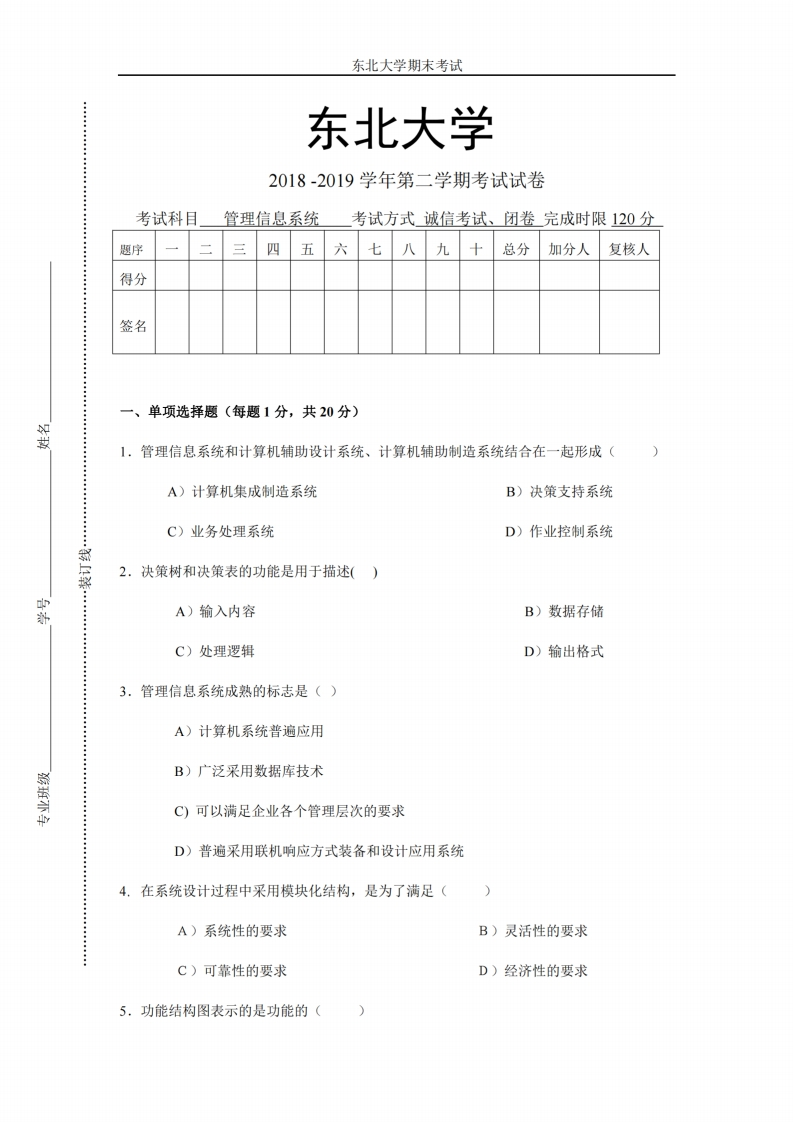 东北大学《管理信息系统》2018-2019学年期末考试试卷-学习资源网 - 分享优质学习资料