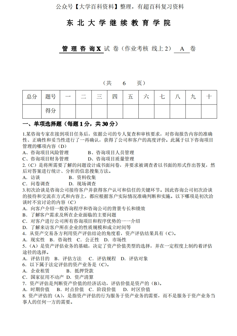 东北大学《管理咨询X》期末考核作业017