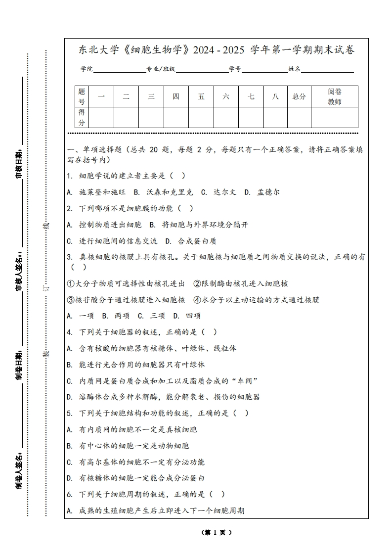 东北大学《细胞生物学》2024-2025学年第一学期期末试卷