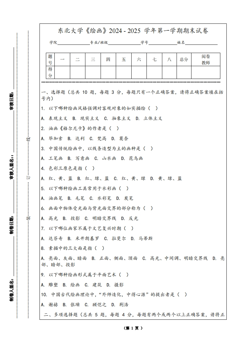 东北大学《绘画》2024-2025学年第一学期期末试卷