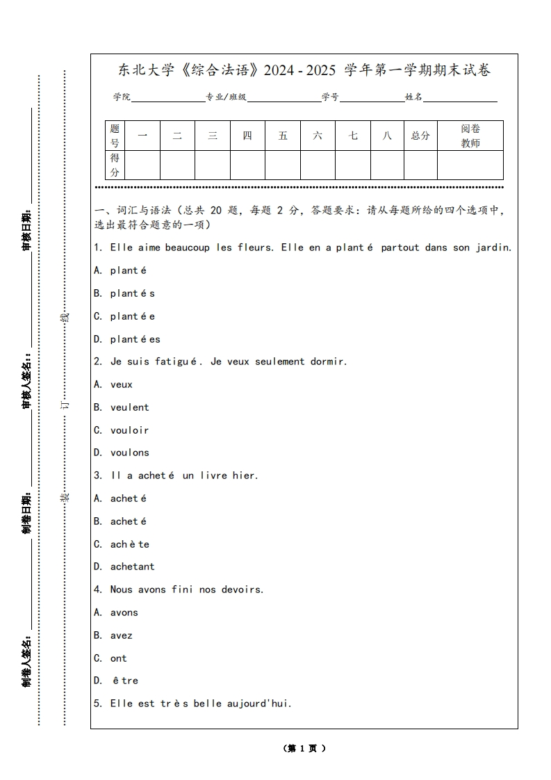 东北大学《综合法语》2024-2025学年第一学期期末试卷