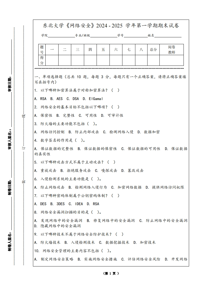 东北大学《网络安全》2024-2025学年第一学期期末试卷