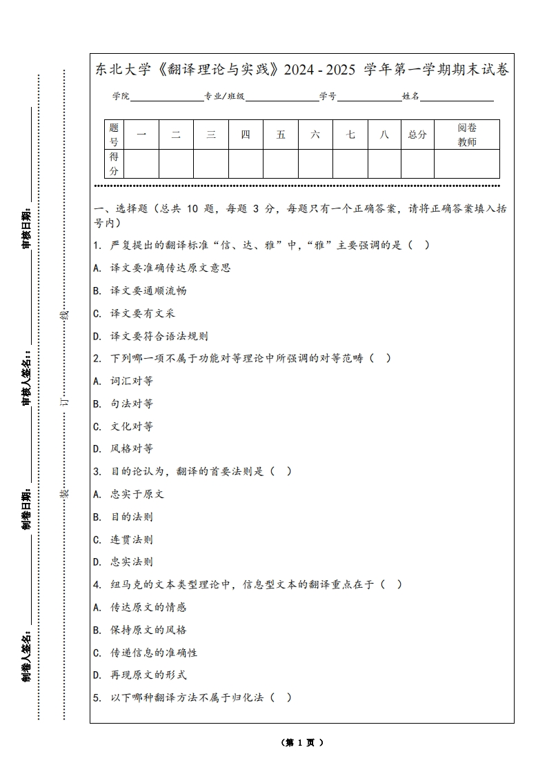 东北大学《翻译理论与实践》2024-2025学年第一学期期末试卷