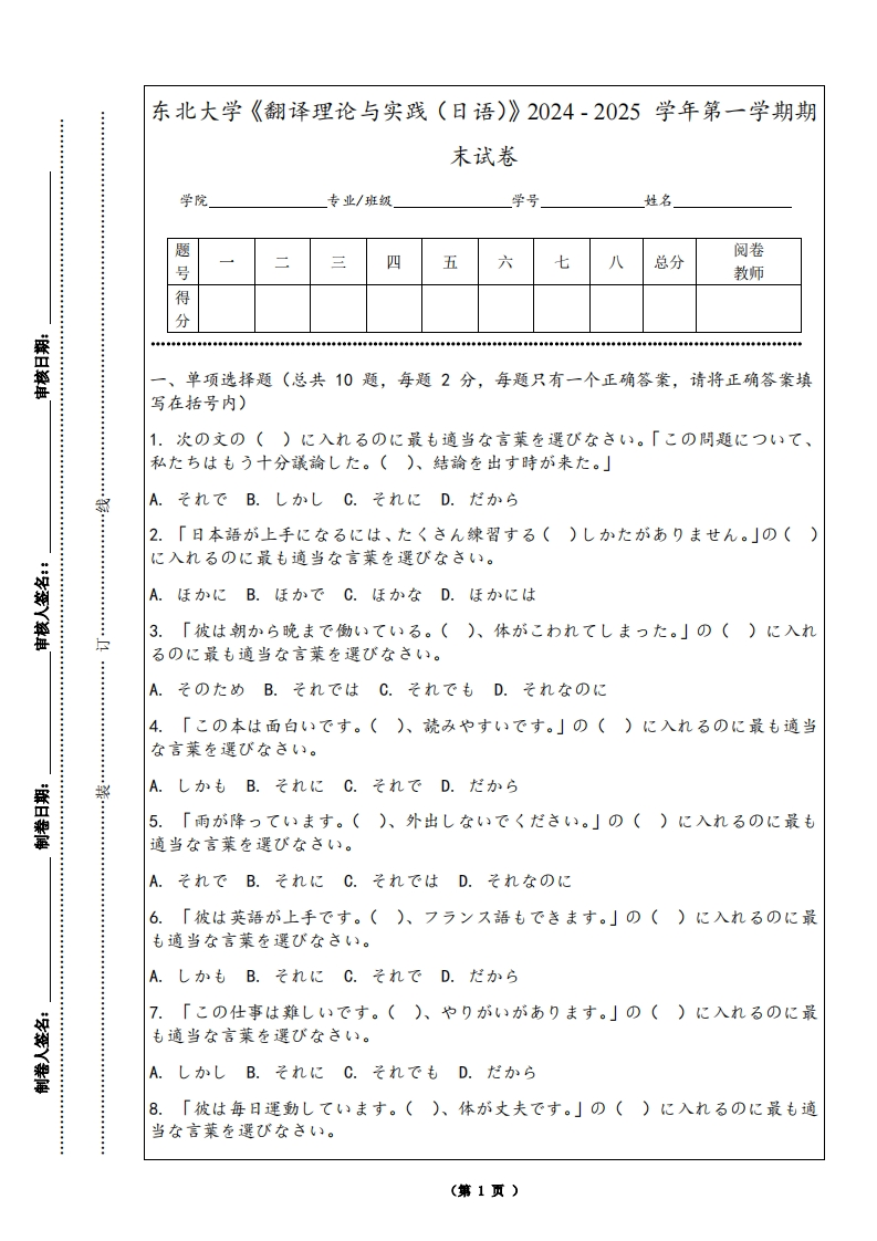 东北大学《翻译理论与实践（日语）》2024-2025学年第一学期期末试卷