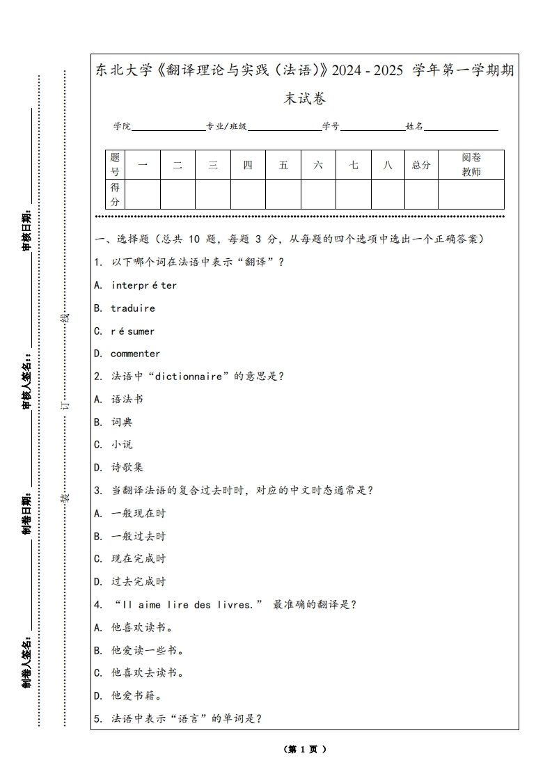 东北大学《翻译理论与实践（法语）》2024-2025学年第一学期期末试卷