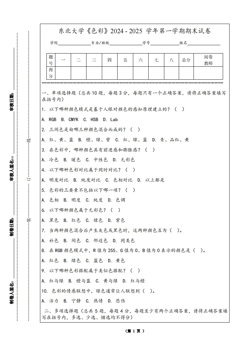 东北大学《色彩》2024-2025学年第一学期期末试卷