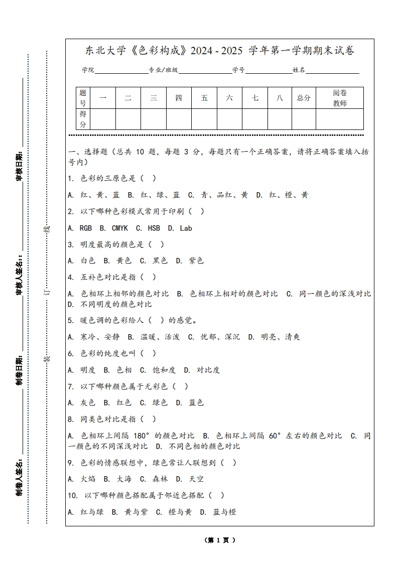 东北大学《色彩构成》2024-2025学年第一学期期末试卷