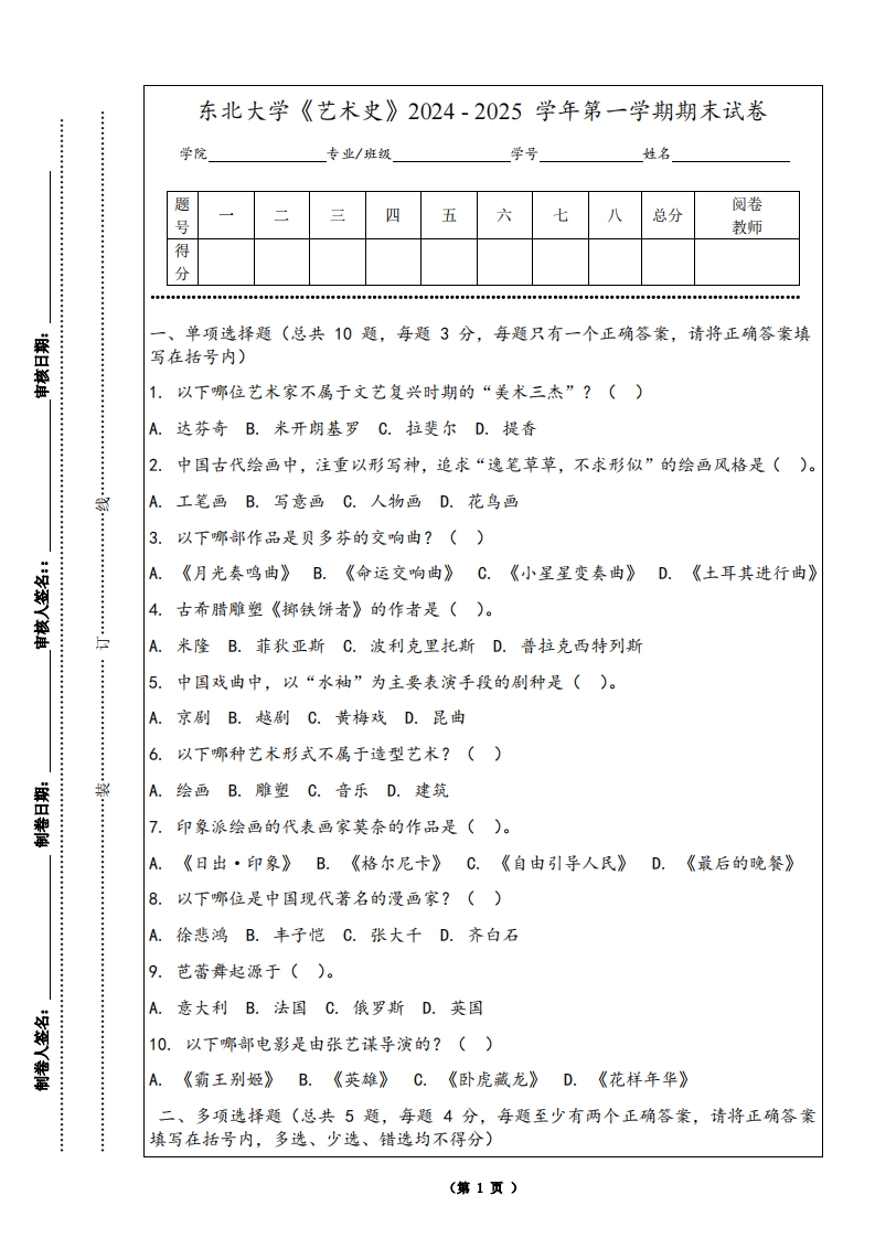 东北大学《艺术史》2024-2025学年第一学期期末试卷