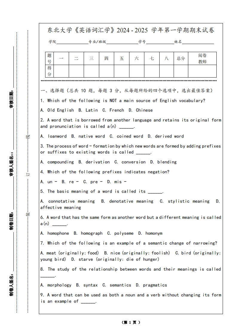 东北大学《英语词汇学》2024-2025学年第一学期期末试卷