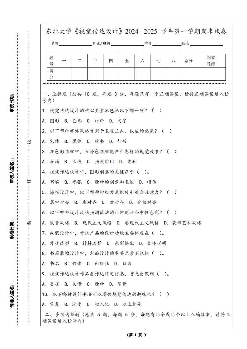 东北大学《视觉传达设计》2024-2025学年第一学期期末试卷