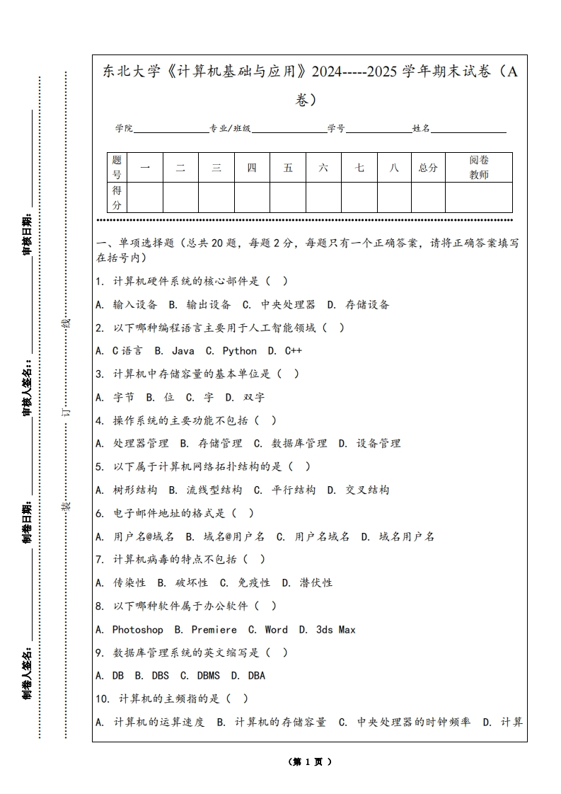 东北大学《计算机基础与应用》2024-----2025学年期末试卷（A卷）