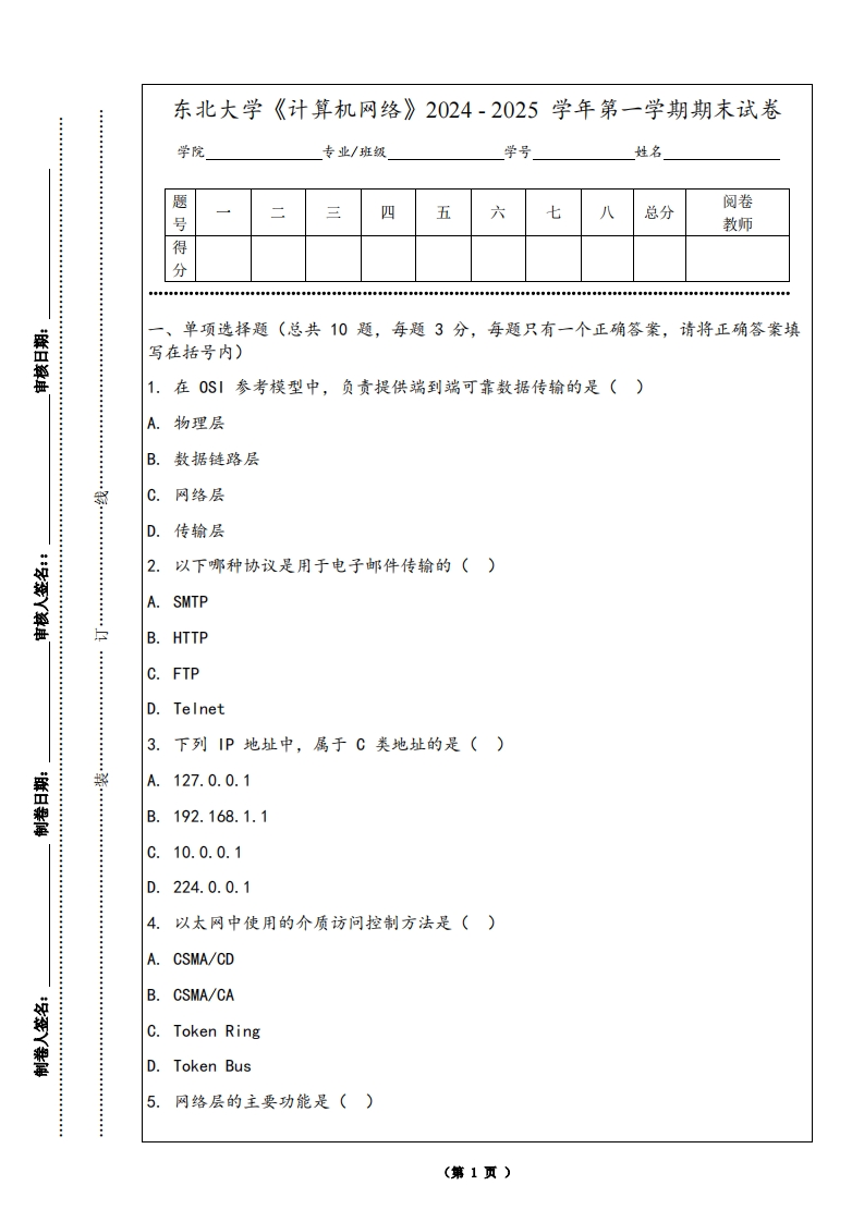 东北大学《计算机网络》2024-2025学年第一学期期末试卷