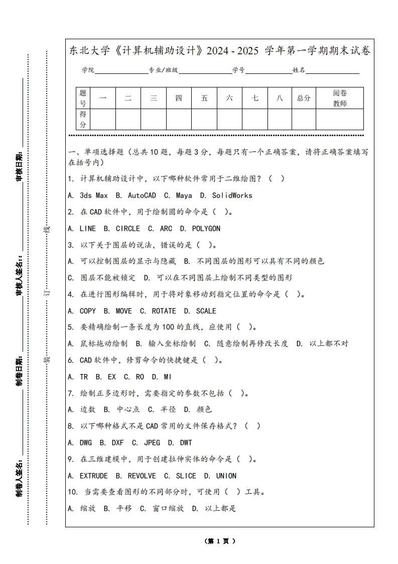 东北大学《计算机辅助设计》2024-2025学年第一学期期末试卷