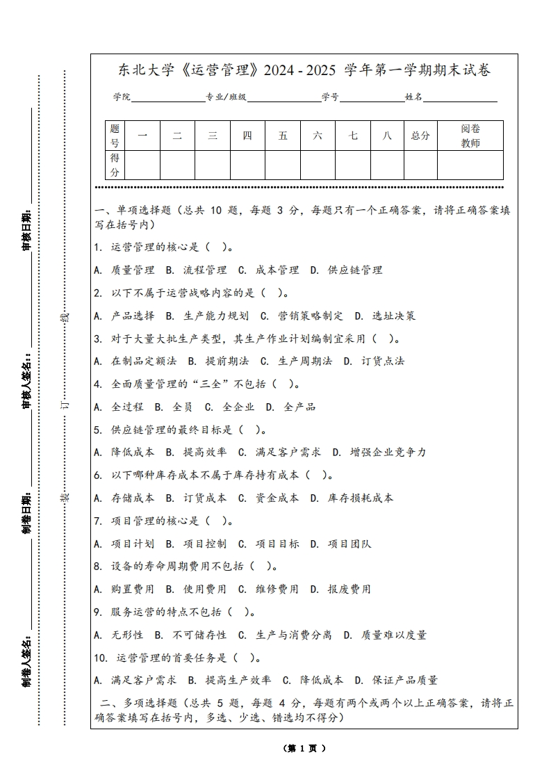 东北大学《运营管理》2024-2025学年第一学期期末试卷