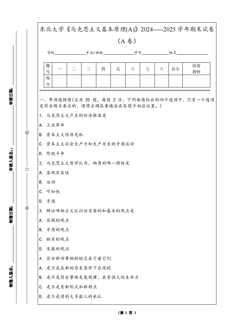 东北大学《马克思主义基本原理(A)》2024-----2025学年期末试卷（A卷）