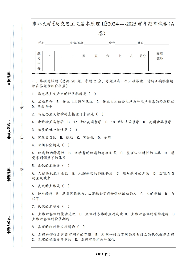 东北大学《马克思主义基本原理II》2024-----2025学年期末试卷（A卷）