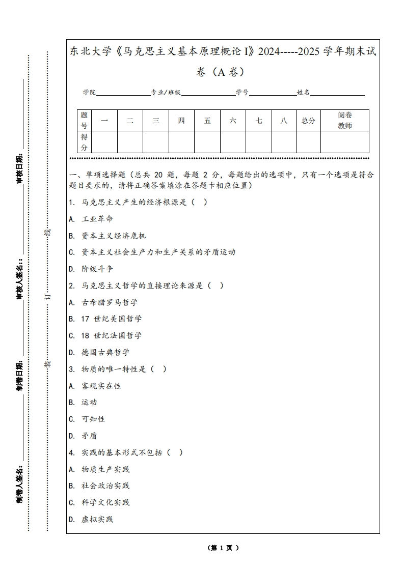 东北大学《马克思主义基本原理概论I》2024-----2025学年期末试卷（A卷）